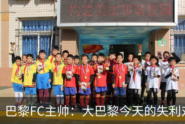 巴黎FC主帅：大巴黎今天的失利对他们是好事，祝他们赢得欧冠